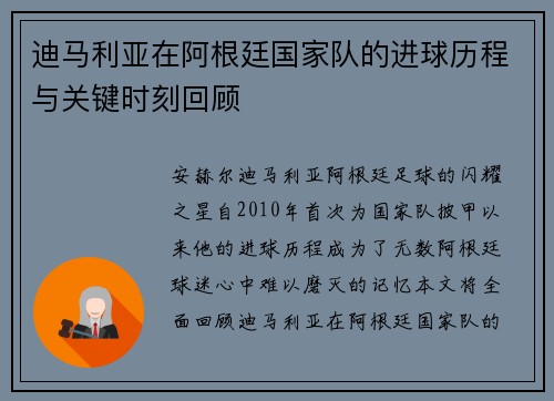 迪马利亚在阿根廷国家队的进球历程与关键时刻回顾