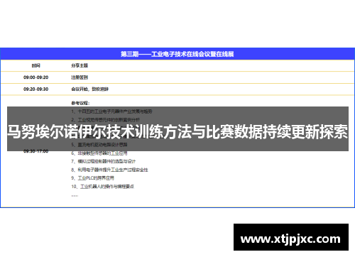 马努埃尔诺伊尔技术训练方法与比赛数据持续更新探索