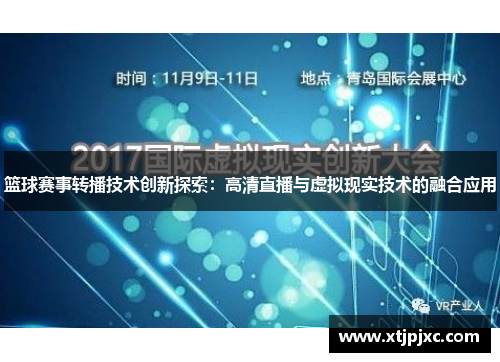 篮球赛事转播技术创新探索：高清直播与虚拟现实技术的融合应用