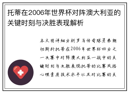 托蒂在2006年世界杯对阵澳大利亚的关键时刻与决胜表现解析