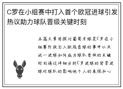 C罗在小组赛中打入首个欧冠进球引发热议助力球队晋级关键时刻